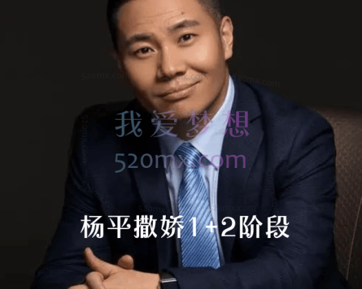 杨平律师爱撒娇：撒娇智慧1+2阶段二合一