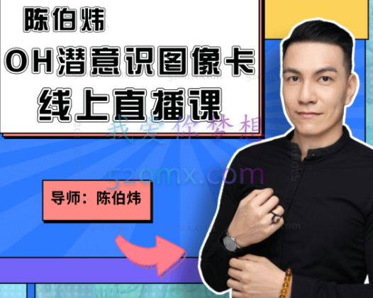 陈伯炜：OH潜意识图像卡牌高阶课程视频