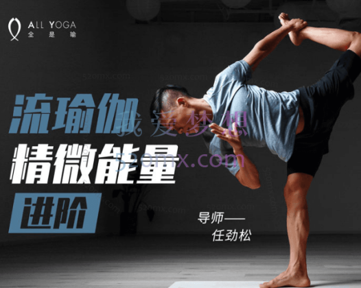 任劲松-精微能量流瑜伽进阶,不可不知的流瑜伽进阶心法