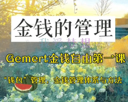Gemert金钱自由第一课：“钱包”管理，金钱管理体系与方法