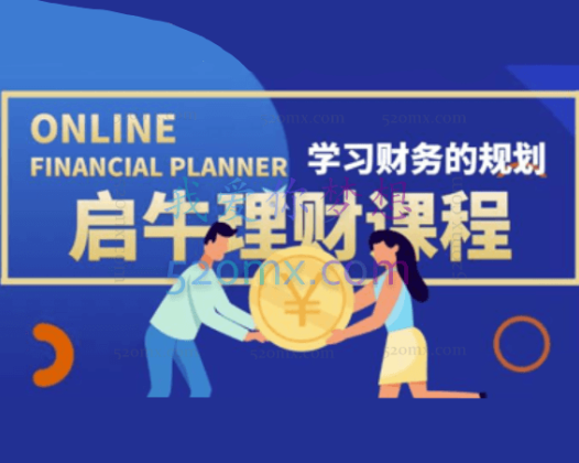 启牛学堂价值3999元理财实操训练课程，小白听得懂用的上的0基础理财课程