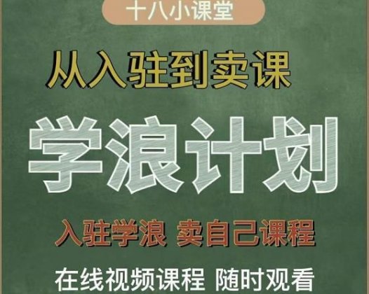祝十八《学浪计划:从入驻到卖课》