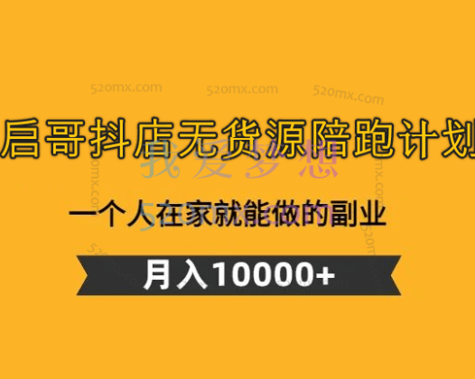 启哥抖店无货源陪跑计划