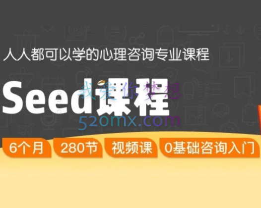 Seed课程：心理咨询专业课程 开启心理咨询师职业生涯 7门280节视频课视频课程