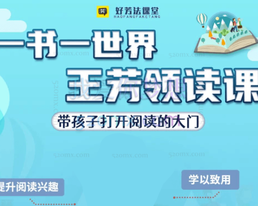 好芳法学堂《王芳领读课》提升孩子阅读能力