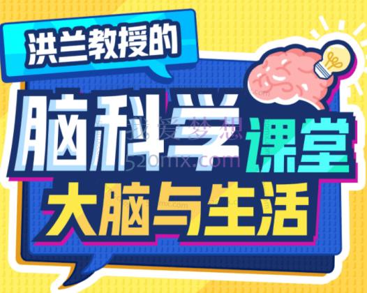 洪兰脑科学课堂——大脑与生活,学会探索大脑底层自我驱动以及健康使用大脑的行为手册