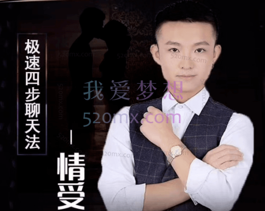 情受：极速四步聊天法2.0，其实聊天是可以学习的
