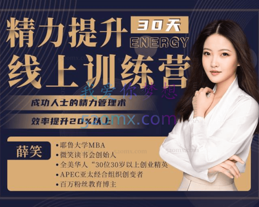 薛笑：精力提升线上训练营