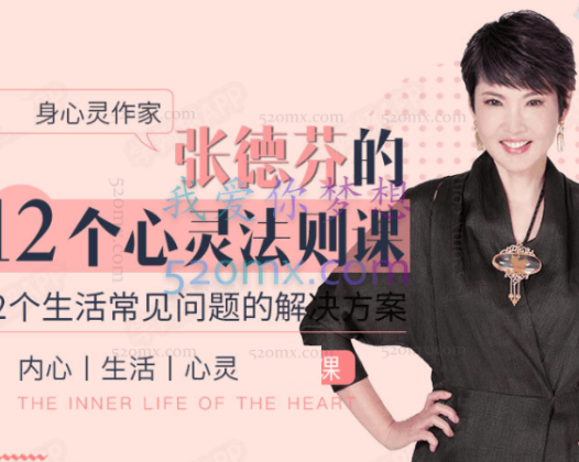 张德芬：12个心灵法则课解决内心、生活、心灵问题视频课程十二讲