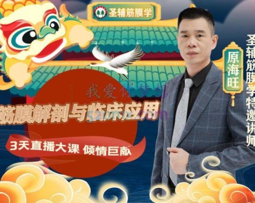 原海旺老师：系列课程筋膜解剖与临床应用