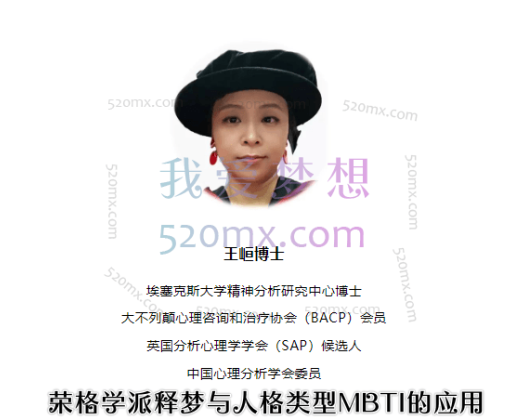 王峘：荣格学派释梦与人格类型MBTI的应用（6+6课程模式）录音