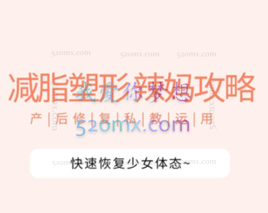 [辣妈攻略] 产后快速恢复少女体态丨私教运用