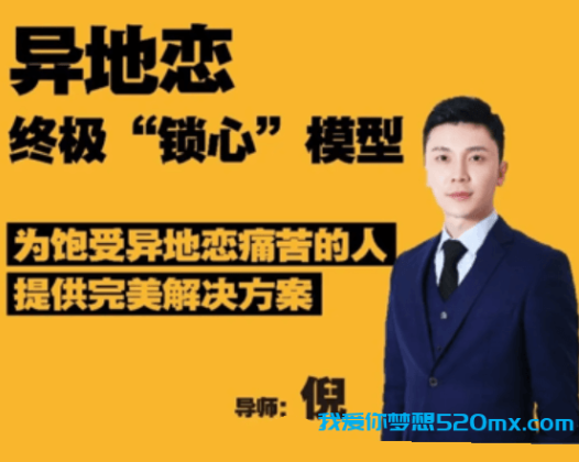 【异地恋】终极“锁心”模型