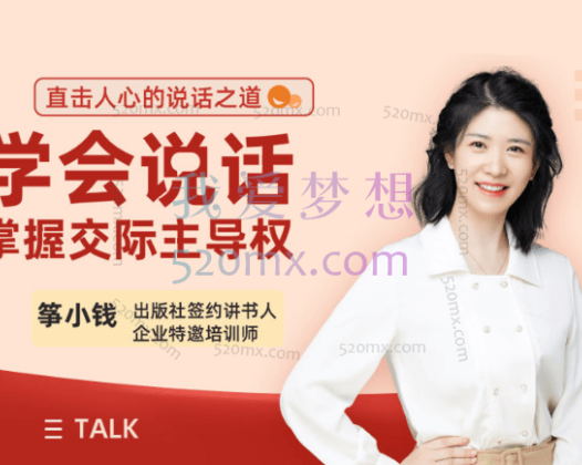 筝小钱15堂实用有效的高情商沟通课：学会说话，掌握交际主导权！