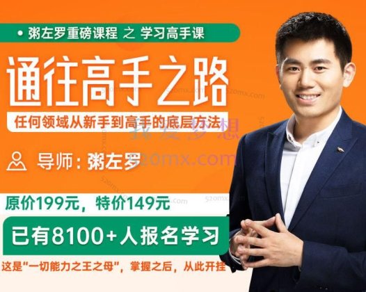 粥佐罗：通往高手之路•任何领域从新手到高手的底层方法