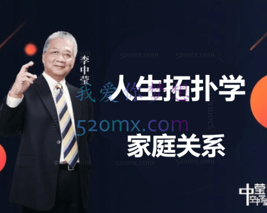 李中莹：人生拓扑学之家庭关系