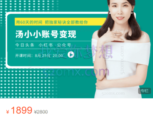 汤小小：第2期账号变现课