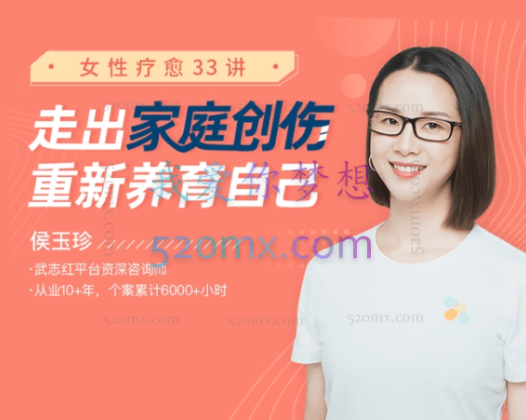 侯玉珍：女性疗愈33讲-走出家庭创伤，重新养育自己