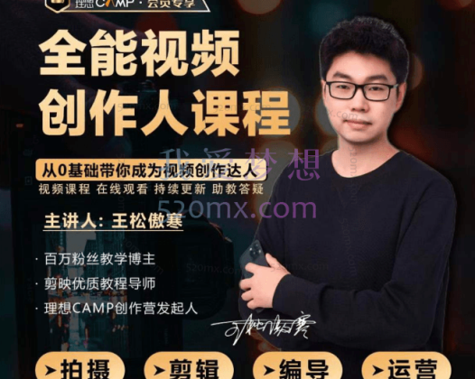 2025年11月王松傲寒视频拍摄剪辑编导运营|全能视频创作人课程