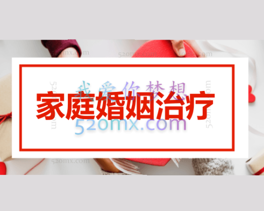 吕秋云：家庭婚姻治疗