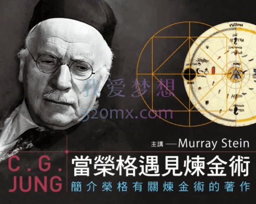 莫瑞·史丹：当荣格遇见炼金术