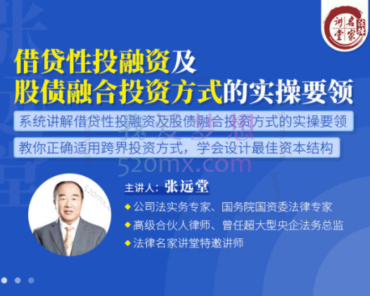 张远堂:借贷性投融资及股债融合投资方式的实操要领