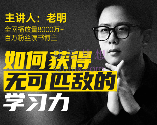 老明读书如何获得无可匹敌的学习力