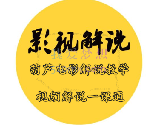 葫芦电影解说教学:视频解说一课通