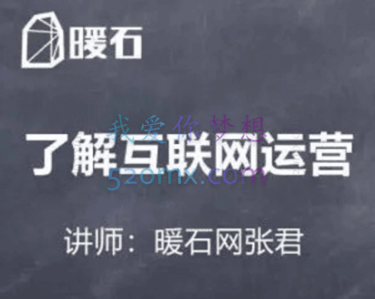 【暖石运营】拥有先进的思维-89课