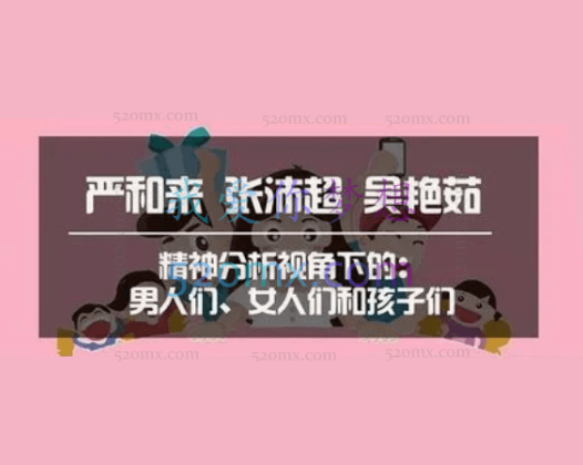 张沛超、严和来、吴艳茹——精神分析视角下的：男人们、N人们和孩子们