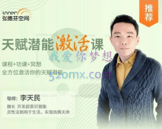 李天民：天赋潜能激活课，全方位激活你的天赋潜能 课程+功课+冥想