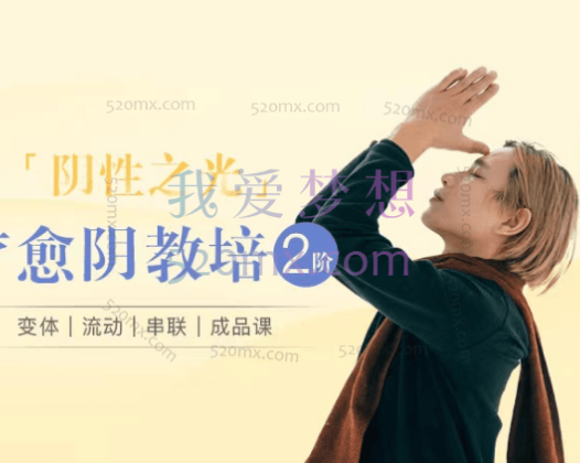 Eddie《疗愈阴瑜伽》阴性之光教培2阶