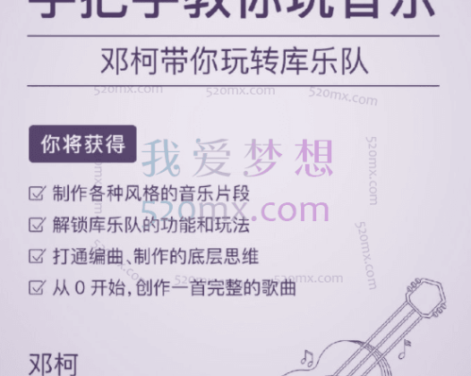 手把手教你玩音乐邓柯带你玩转库乐队