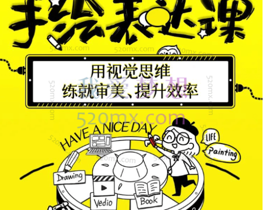 手绘表达课：用视觉思维练就审美、提升效率