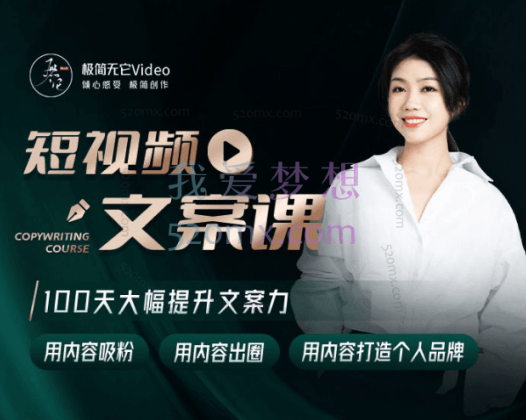 它它【文案课】100天大幅提升“短视频文案力”它它