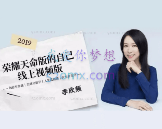 李欣频：荣耀天命版自己线上视频版