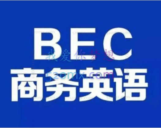 BEC商务英语初级+中级