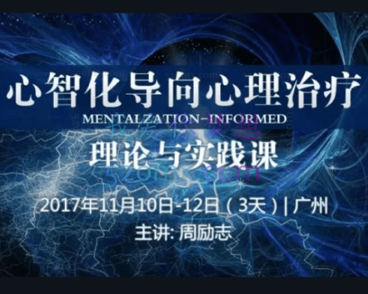 周励志：MIT心智化模式核心理论、个别会谈、应用与实务 网课视频+课件