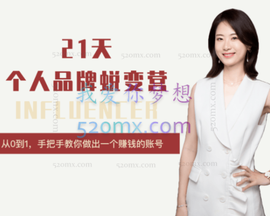 栗子:21天个人品牌蜕变营