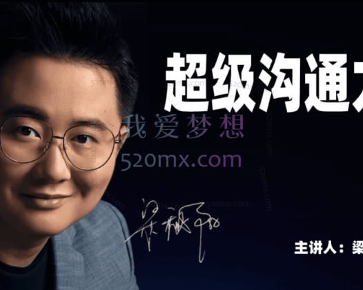 梁秋阳「超级沟通力」