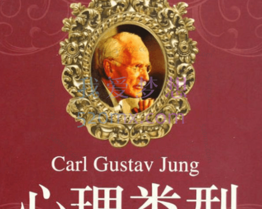 李孟潮：讲荣格-心理类型-录音+文档