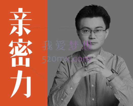 李松蔚：亲密关系24讲-探索关系之道，把握幸福主动权