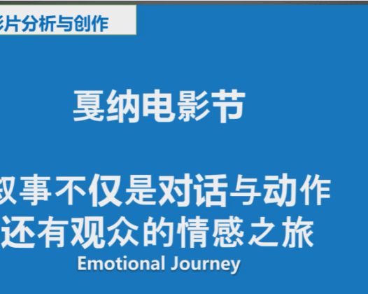 线上直播课《电影节影片分析与创作》