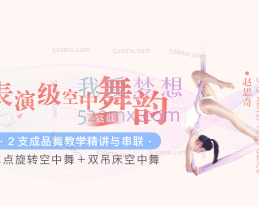 赵思齐:表演级空中舞韵,单点旋转空中舞+双吊床空中舞