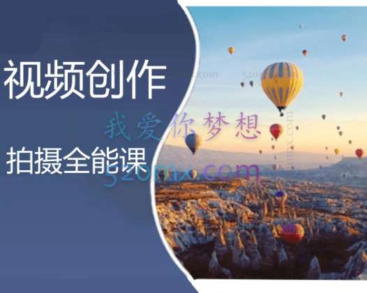 视频创作与拍摄全能课