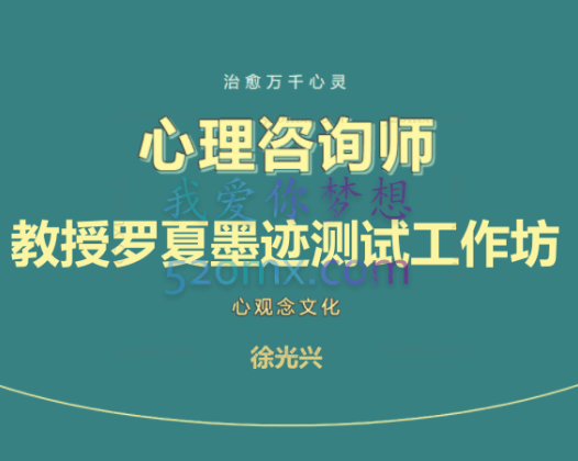 徐光兴：教授罗夏墨迹测试工作坊（录音+文档资料）