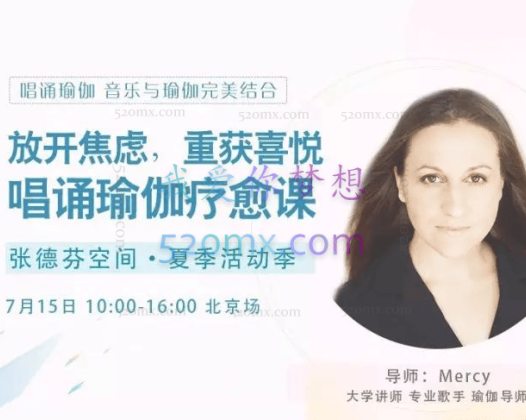 Mercedes Bahleda 放开焦虑，重获喜悦唱诵瑜伽疗愈课