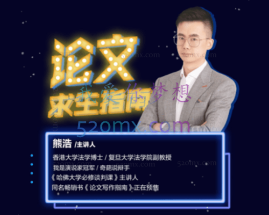 熊老师：论文求生指南，不只是论文，也从老师角度教你学习和研究的方法