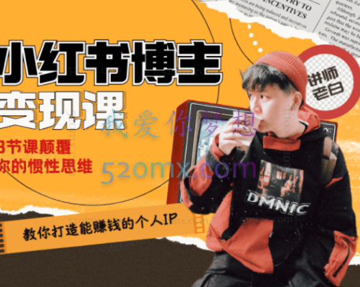 教你打造能赚钱小红书IP账号八节课