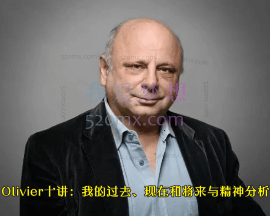 Olivier十讲：我的过去、现在和将来与精神分析